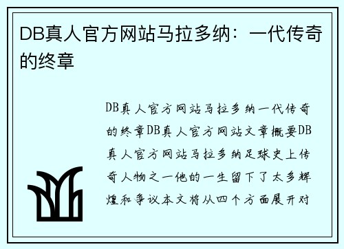DB真人官方网站马拉多纳：一代传奇的终章