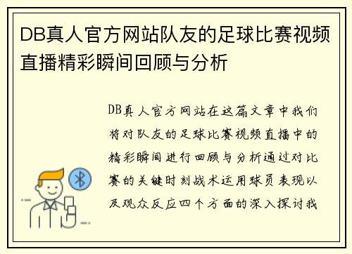 DB真人官方网站队友的足球比赛视频直播精彩瞬间回顾与分析