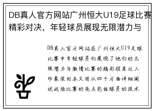 DB真人官方网站广州恒大U19足球比赛精彩对决，年轻球员展现无限潜力与激情