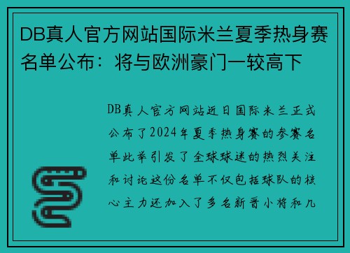 DB真人官方网站国际米兰夏季热身赛名单公布：将与欧洲豪门一较高下