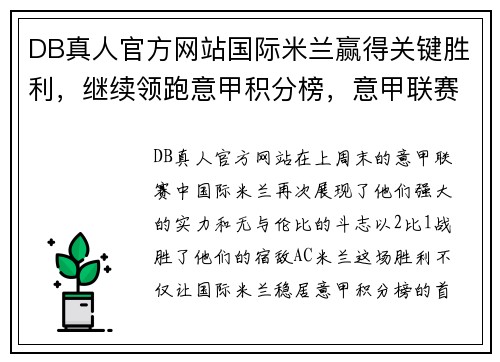 DB真人官方网站国际米兰赢得关键胜利，继续领跑意甲积分榜，意甲联赛局势更加明朗
