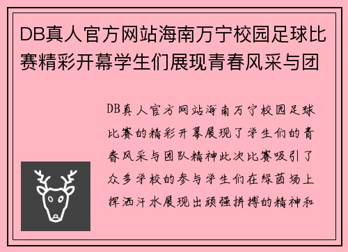 DB真人官方网站海南万宁校园足球比赛精彩开幕学生们展现青春风采与团队精神