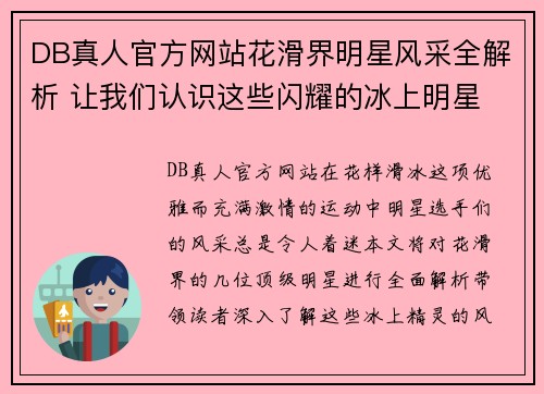 DB真人官方网站花滑界明星风采全解析 让我们认识这些闪耀的冰上明星