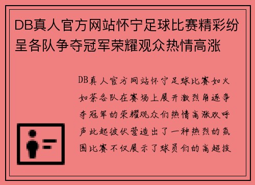 DB真人官方网站怀宁足球比赛精彩纷呈各队争夺冠军荣耀观众热情高涨