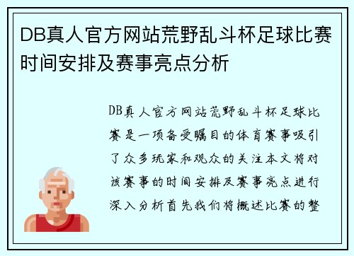 DB真人官方网站荒野乱斗杯足球比赛时间安排及赛事亮点分析