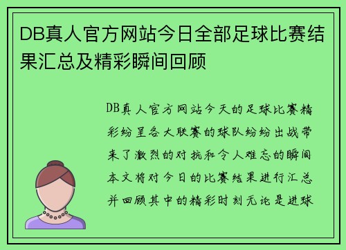 DB真人官方网站今日全部足球比赛结果汇总及精彩瞬间回顾