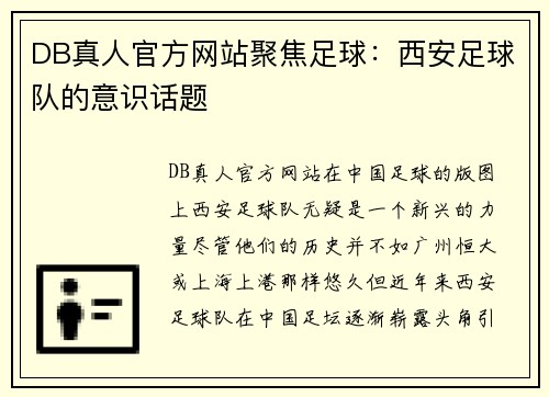 DB真人官方网站聚焦足球：西安足球队的意识话题