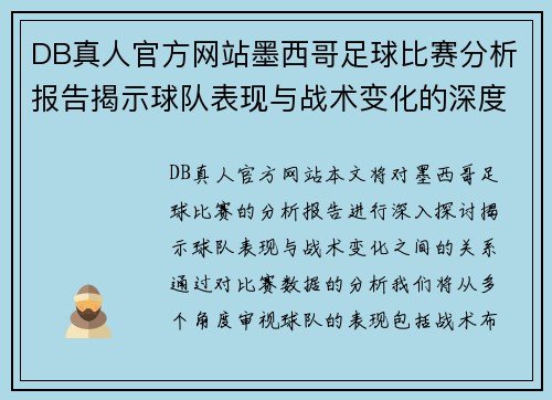 DB真人官方网站墨西哥足球比赛分析报告揭示球队表现与战术变化的深度解析