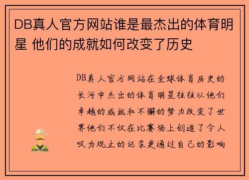 DB真人官方网站谁是最杰出的体育明星 他们的成就如何改变了历史