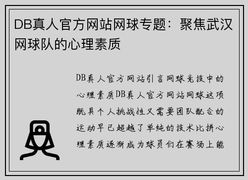 DB真人官方网站网球专题：聚焦武汉网球队的心理素质