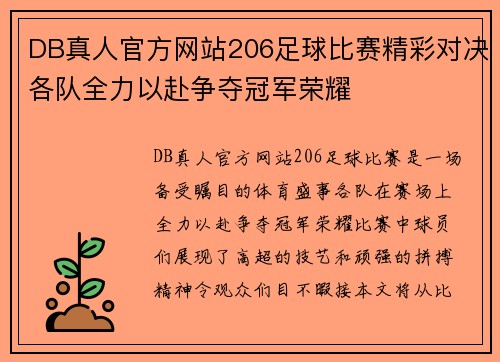 DB真人官方网站206足球比赛精彩对决各队全力以赴争夺冠军荣耀