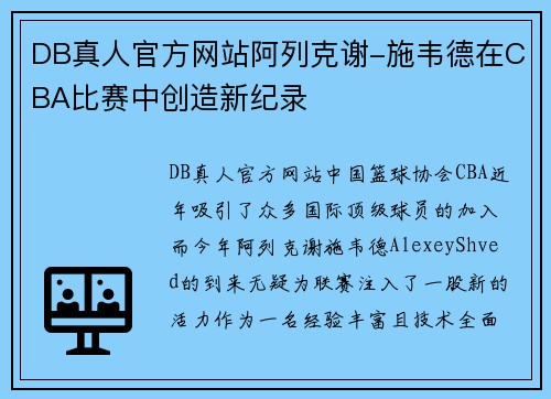DB真人官方网站阿列克谢-施韦德在CBA比赛中创造新纪录
