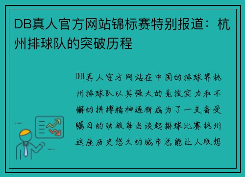 DB真人官方网站锦标赛特别报道：杭州排球队的突破历程