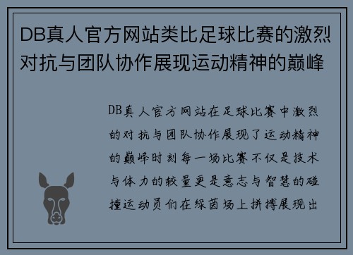 DB真人官方网站类比足球比赛的激烈对抗与团队协作展现运动精神的巅峰时刻