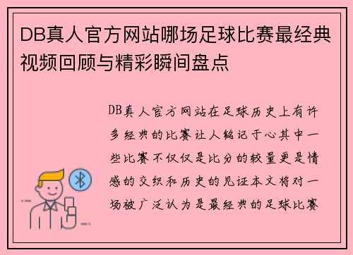 DB真人官方网站哪场足球比赛最经典视频回顾与精彩瞬间盘点