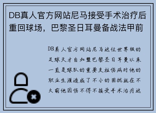 DB真人官方网站尼马接受手术治疗后重回球场，巴黎圣日耳曼备战法甲前五战