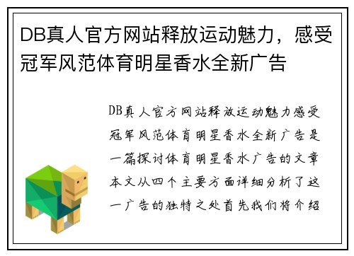 DB真人官方网站释放运动魅力，感受冠军风范体育明星香水全新广告