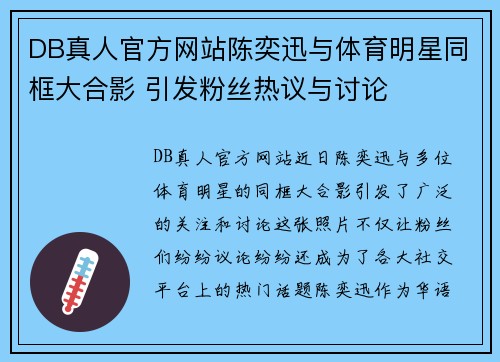 DB真人官方网站陈奕迅与体育明星同框大合影 引发粉丝热议与讨论