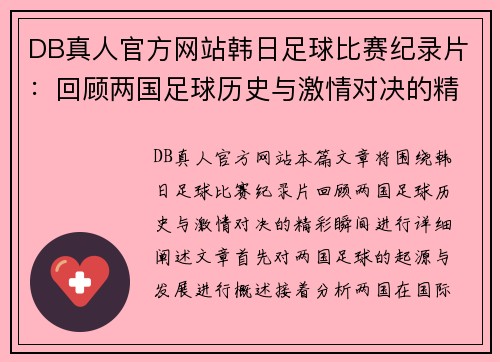 DB真人官方网站韩日足球比赛纪录片：回顾两国足球历史与激情对决的精彩瞬间