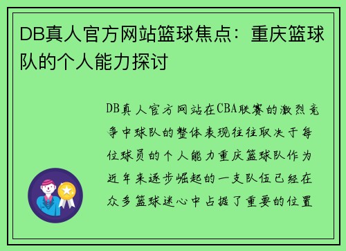 DB真人官方网站篮球焦点：重庆篮球队的个人能力探讨