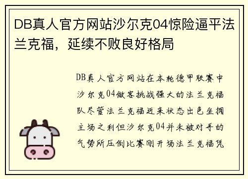 DB真人官方网站沙尔克04惊险逼平法兰克福，延续不败良好格局