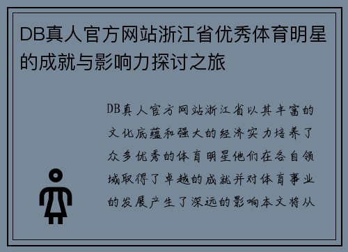 DB真人官方网站浙江省优秀体育明星的成就与影响力探讨之旅