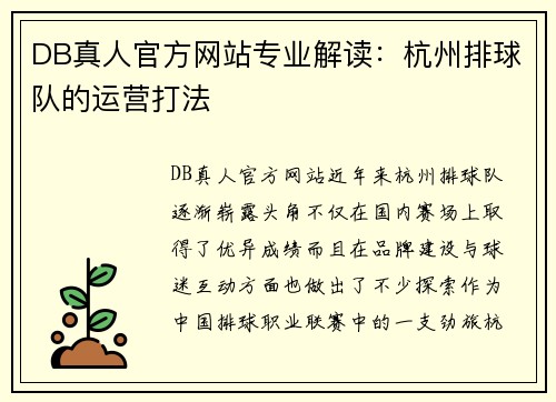 DB真人官方网站专业解读：杭州排球队的运营打法