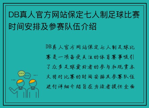 DB真人官方网站保定七人制足球比赛时间安排及参赛队伍介绍