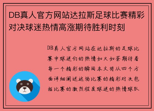 DB真人官方网站达拉斯足球比赛精彩对决球迷热情高涨期待胜利时刻