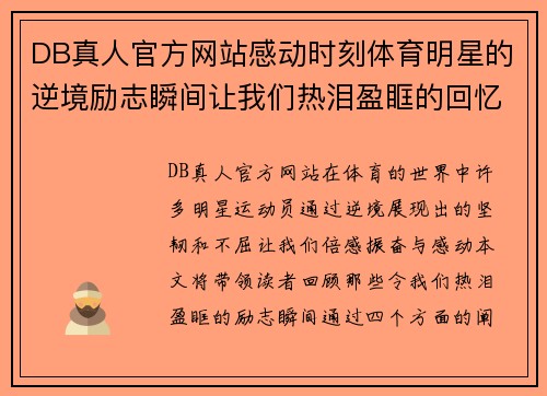 DB真人官方网站感动时刻体育明星的逆境励志瞬间让我们热泪盈眶的回忆之旅