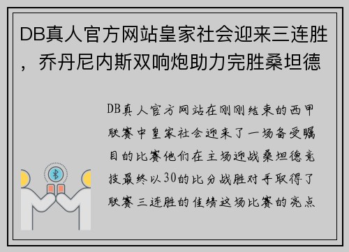 DB真人官方网站皇家社会迎来三连胜，乔丹尼内斯双响炮助力完胜桑坦德竞技