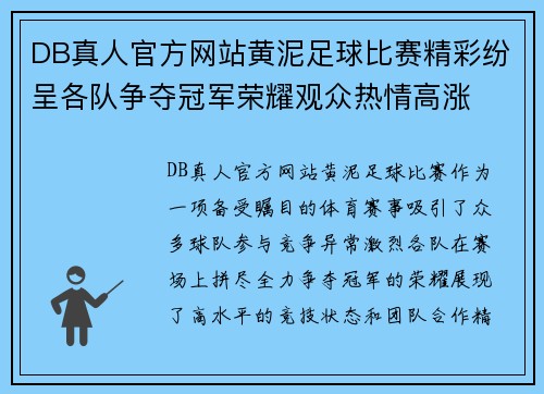 DB真人官方网站黄泥足球比赛精彩纷呈各队争夺冠军荣耀观众热情高涨