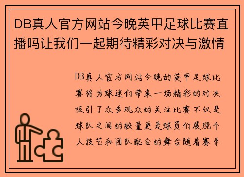 DB真人官方网站今晚英甲足球比赛直播吗让我们一起期待精彩对决与激情时刻