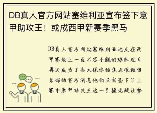 DB真人官方网站塞维利亚宣布签下意甲助攻王！或成西甲新赛季黑马