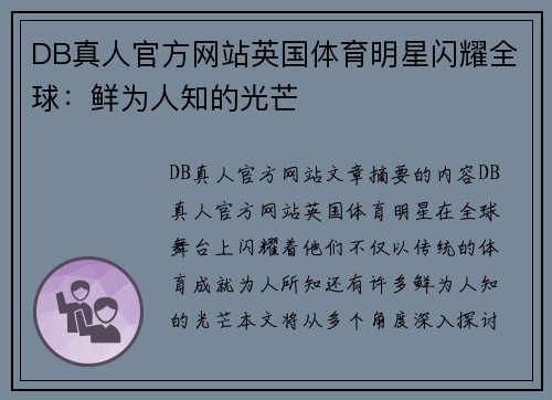 DB真人官方网站英国体育明星闪耀全球：鲜为人知的光芒